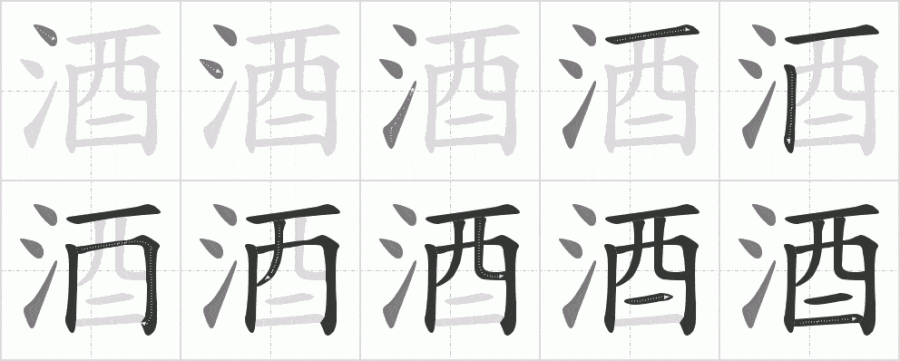 酒